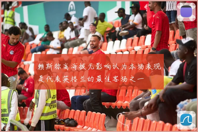 赖斯称高海拔无影响认为本场表现是代表英格兰的最佳客场之一