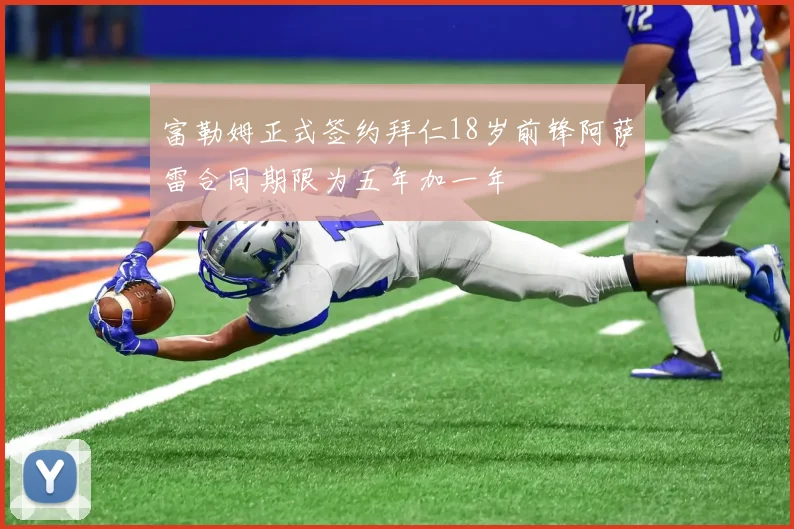 富勒姆正式签约拜仁18岁前锋阿萨雷合同期限为五年加一年